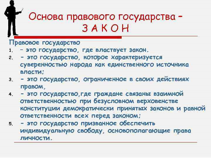 Основа правового государства – ЗАКОН Правовое государство 1. – это государство, где властвует закон.