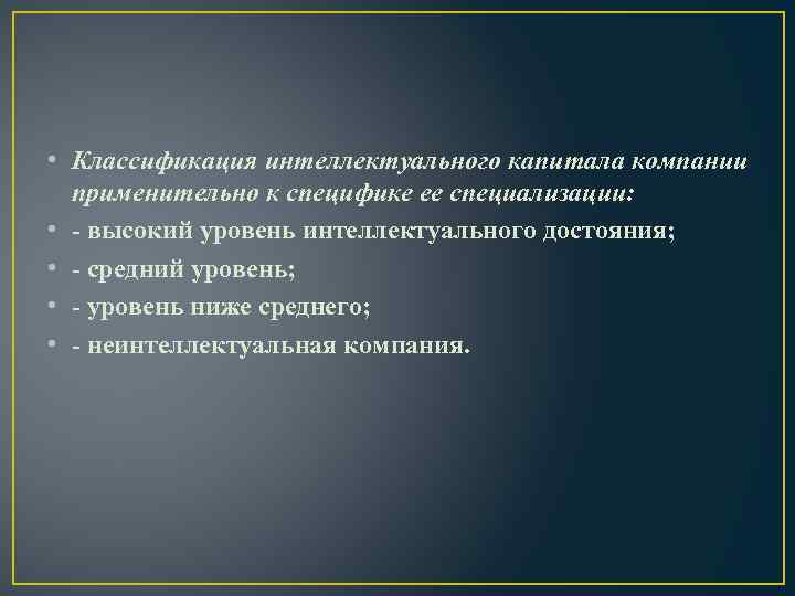  • Классификация интеллектуального капитала компании применительно к специфике ее специализации: • - высокий