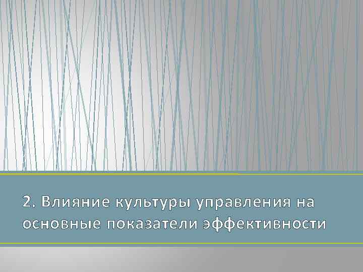 2. Влияние культуры управления на основные показатели эффективности 