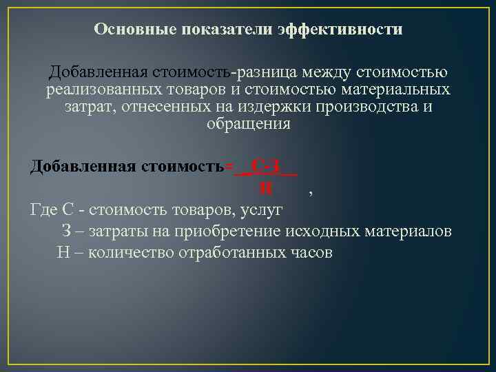 Основные показатели эффективности Добавленная стоимость-разница между стоимостью реализованных товаров и стоимостью материальных затрат, отнесенных