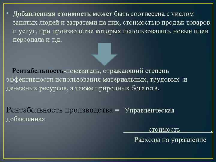  • Добавленная стоимость может быть соотнесена с числом занятых людей и затратами на