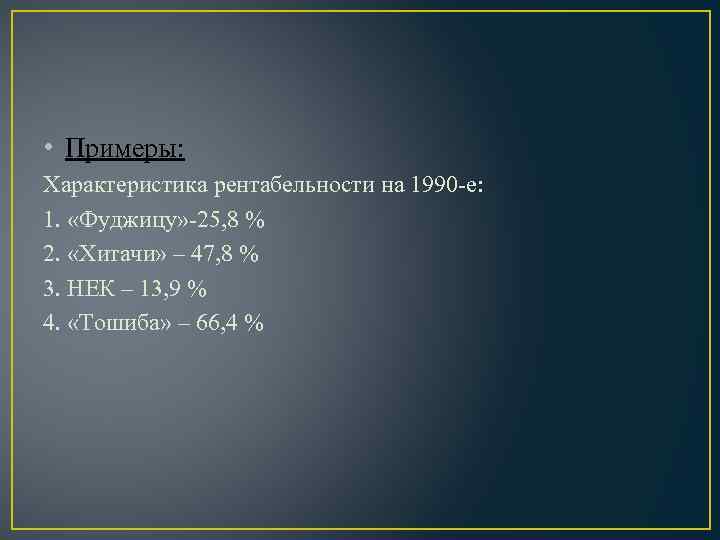  • Примеры: Характеристика рентабельности на 1990 -е: 1. «Фуджицу» -25, 8 % 2.