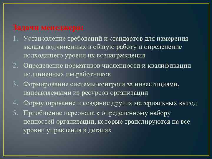 Задачи менеджера: 1. Установление требований и стандартов для измерения вклада подчиненных в общую работу