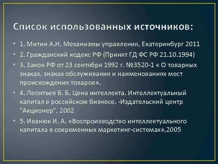 Список использованных источников: • 1. Митин А. Н. Механизмы управления, Екатеринбург 2011 • 2.