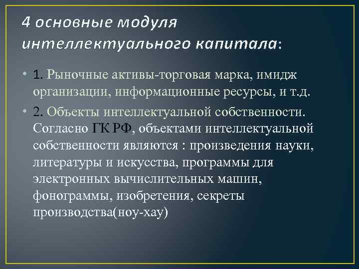 4 основные модуля интеллектуального капитала: • 1. Рыночные активы-торговая марка, имидж организации, информационные ресурсы,