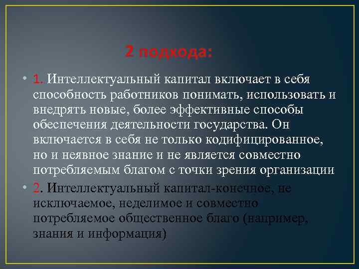 2 подхода: • 1. Интеллектуальный капитал включает в себя способность работников понимать, использовать и