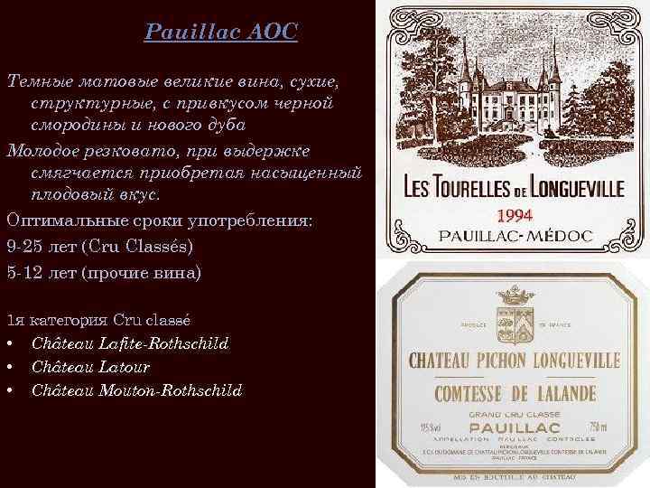 Pauillac AOC Темные матовые великие вина, сухие, структурные, с привкусом черной смородины и нового