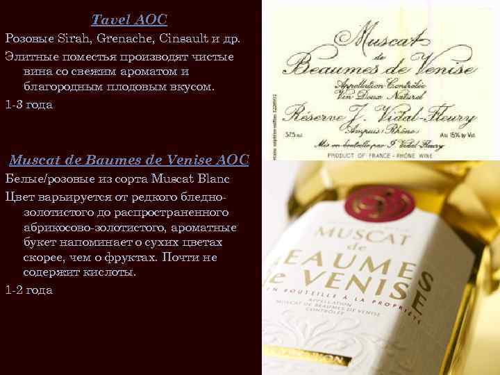 Tavel AOC Розовые Sirah, Grenache, Cinsault и др. Элитные поместья производят чистые вина со