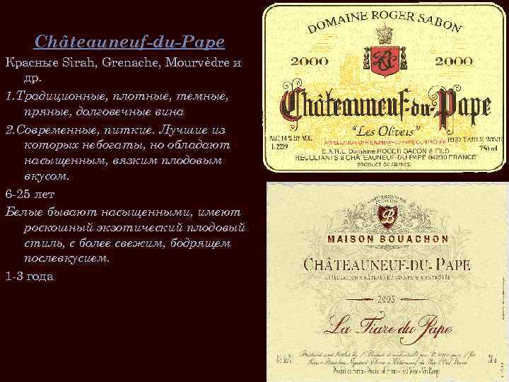 Châteauneuf-du-Pape Красные Sirah, Grenache, Mourvèdre и др. 1. Традиционные, плотные, темные, пряные, долговечные вина