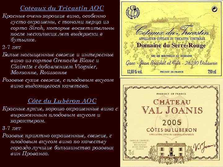 Coteaux du Tricastin AOC Красные очень хорошие вина, особенно густо окрашены, с тонами перца