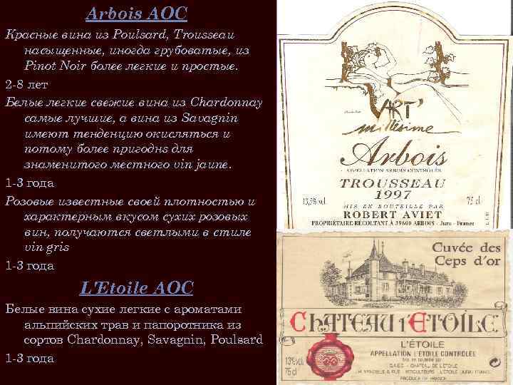 Arbois AOC Красные вина из Poulsard, Trousseau насыщенные, иногда грубоватые, из Pinot Noir более