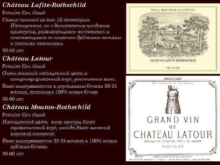 Château Lafite-Rothschild Premier Cru classé Самые сильные из вин 1 й категории. Насыщенные, но