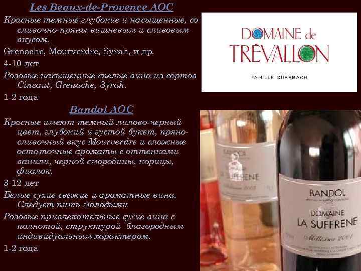 Les Beaux-de-Provence AOC Красные темные глубокие и насыщенные, со сливочно-пряны вишневым и сливовым вкусом.