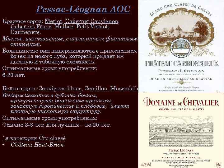 Pessac-Léognan AOC Красные сорта: Merlot, Cabernet Sauvignon, Cabernet Franc, Malbec, Petit Verdot, Carmenère. Мягкие,