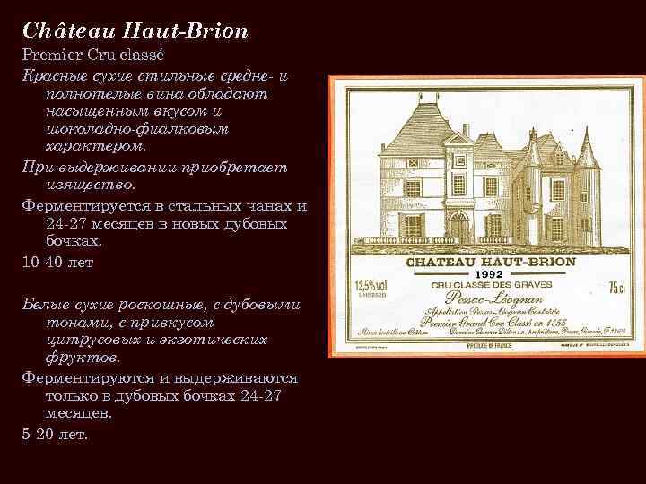 Château Haut-Brion Premier Cru classé Красные сухие стильные средне- и полнотелые вина обладают насыщенным