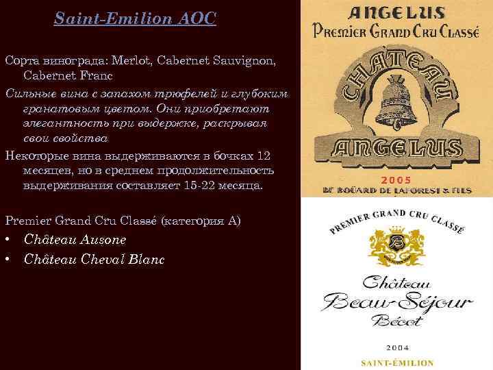 Saint-Emilion AOC Сорта винограда: Merlot, Cabernet Sauvignon, Cabernet Franc Cильные вина с запахом трюфелей