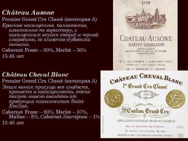 Château Ausone Premier Grand Cru Classé (категория A) Красные насыщенные, полнотелые, изысканные по характеру,