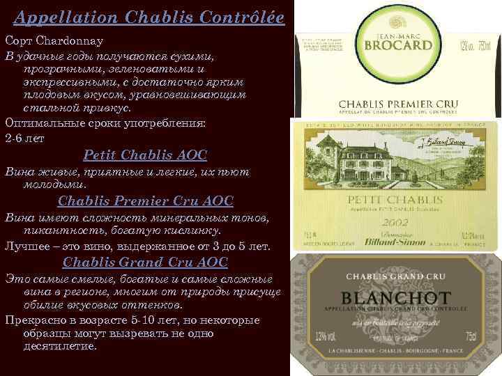 Appellation Chablis Contrôlée Сорт Chardonnay В удачные годы получаются сухими, прозрачными, зеленоватыми и экспрессивными,