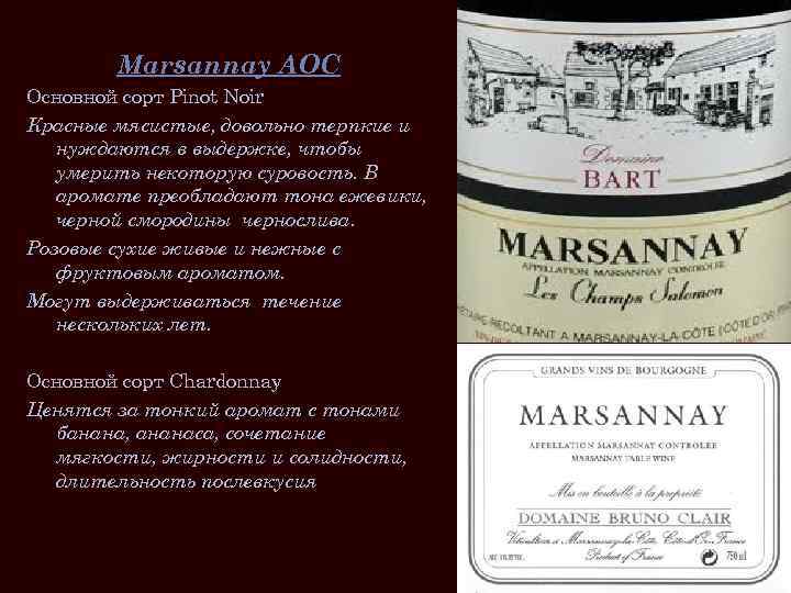 Marsannay AOC Основной сорт Pinot Noir Красные мясистые, довольно терпкие и нуждаются в выдержке,