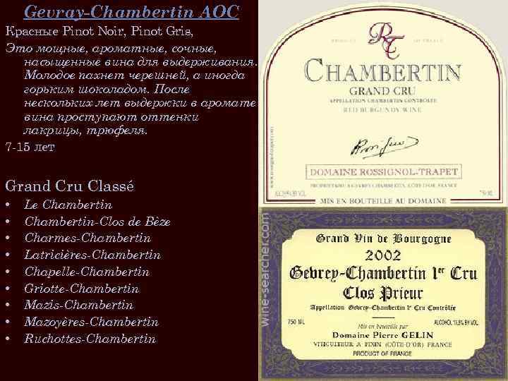 Gevray-Chambertin AOC Красные Pinot Noir, Pinot Gris, Это мощные, ароматные, сочные, насыщенные вина для