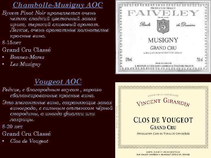 Chambolle-Musigny AOC Букет Pinot Noir проявляется очень четко: сладкий цветочный запах ириса, терпкий сливовый