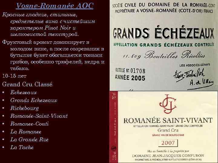 Vosne-Romanée AOC Красные гладкие, стильные, среднетелые вина с чистейшим характером Pinot Noir и шелковистой