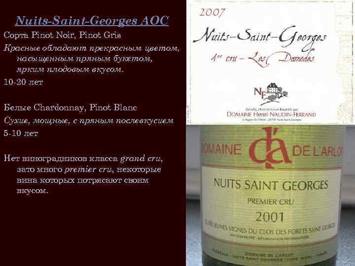 Nuits-Saint-Georges AOC Сорта Pinot Noir, Pinot Gris Красные обладают прекрасным цветом, насыщенным пряным букетом,