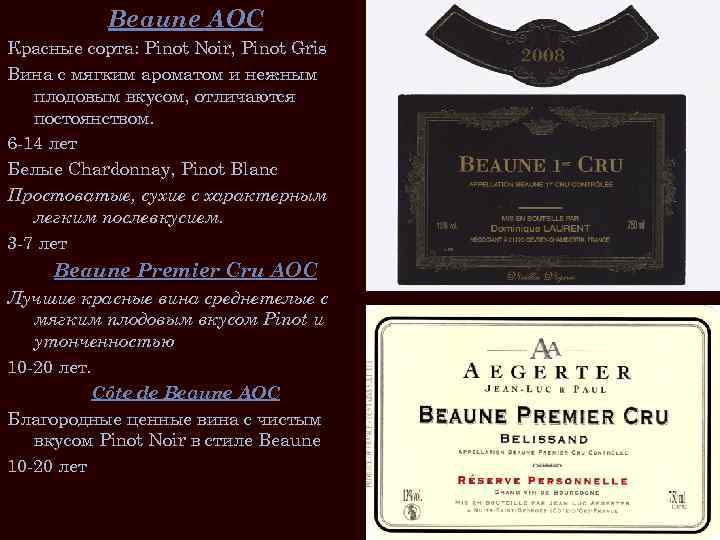 Beaune AOC Красные сорта: Pinot Noir, Pinot Gris Вина с мягким ароматом и нежным