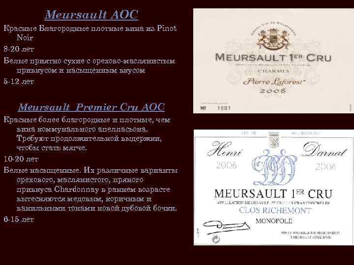 Meursault AOC Красные Благородные плотные вина из Pinot Noir 8 -20 лет Белые приятно