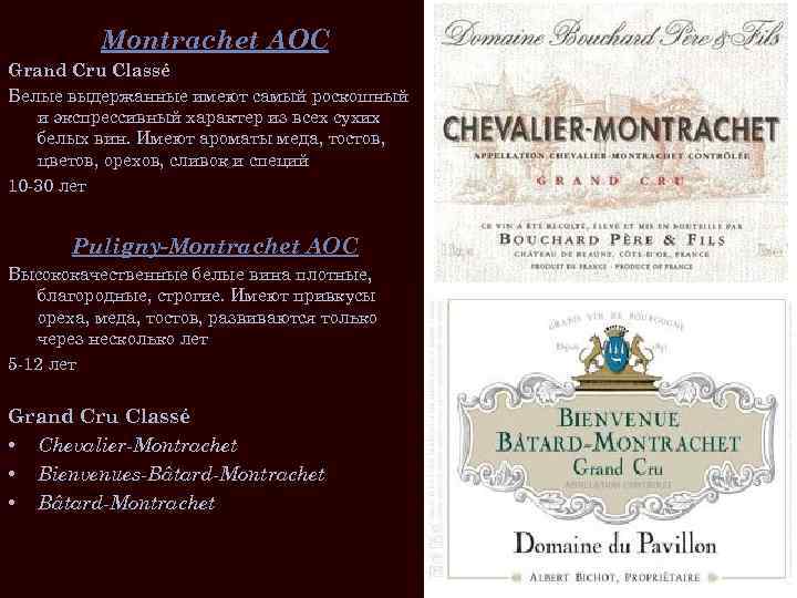 Montrachet AOC Grand Cru Classé Белые выдержанные имеют самый роскошный и экспрессивный характер из