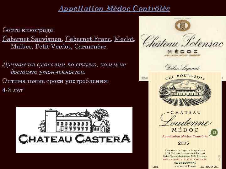 Appellation Médoc Contrôlée Cорта винограда: Cabernet Sauvignon, Cabernet Franc, Merlot, Malbec, Petit Verdot, Carmenère