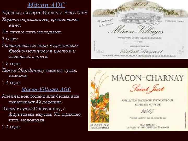 Mâcon AOC Красные из сорта Gamay и Pinot Noir Хорошо окрашенные, среднетелые вина. Их