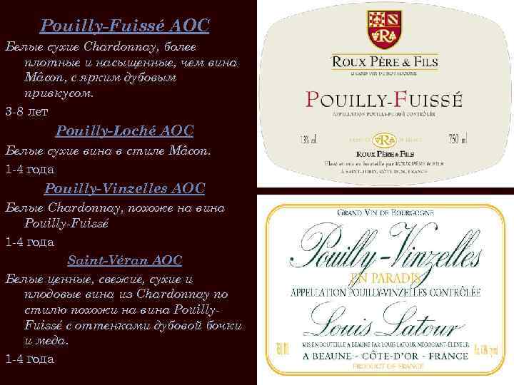 Pouilly-Fuissé AOC Белые сухие Chardonnay, более плотные и насыщенные, чем вина Mâcon, с ярким