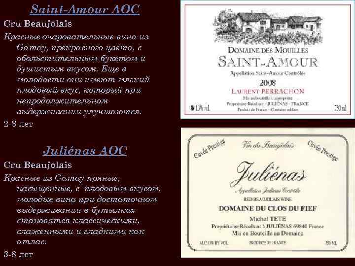 Saint-Amour AOC Cru Beaujolais Красные очаровательные вина из Gamay, прекрасного цвета, с обольстительным букетом