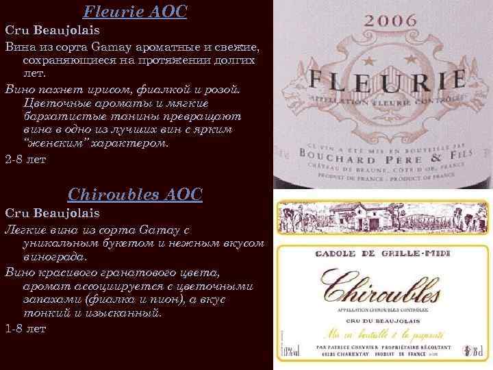 Fleurie AOC Cru Beaujolais Вина из сорта Gamay ароматные и свежие, сохраняющиеся на протяжении