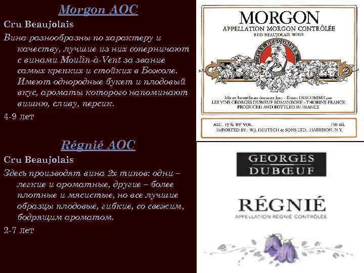 Morgon AOC Cru Beaujolais Вина разнообразны по характеру и качеству, лучшие из них соперничают