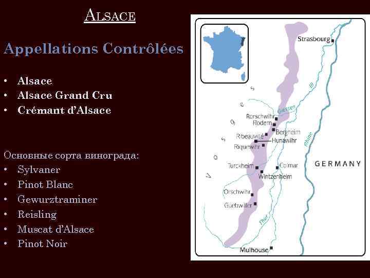 ALSACE Appellations Contrôlées • Alsace Grand Cru • Crémant d’Alsace Основные сорта винограда: •