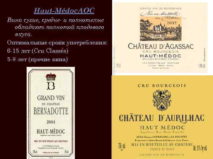 Haut-Médoc. AOC Вина сухие, средне- и полнотелые обладают полнотой плодового вкуса. Оптимальные сроки употребления: