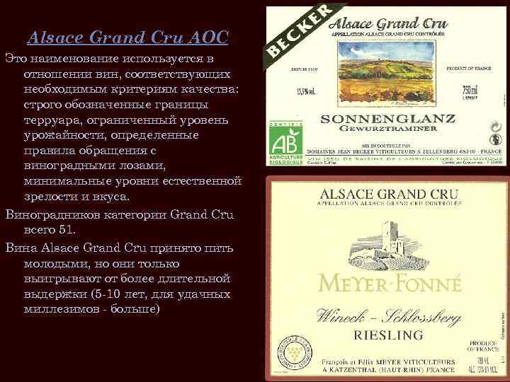 Alsace Grand Cru AOC Это наименование используется в отношении вин, соответствующих необходимым критериям качества: