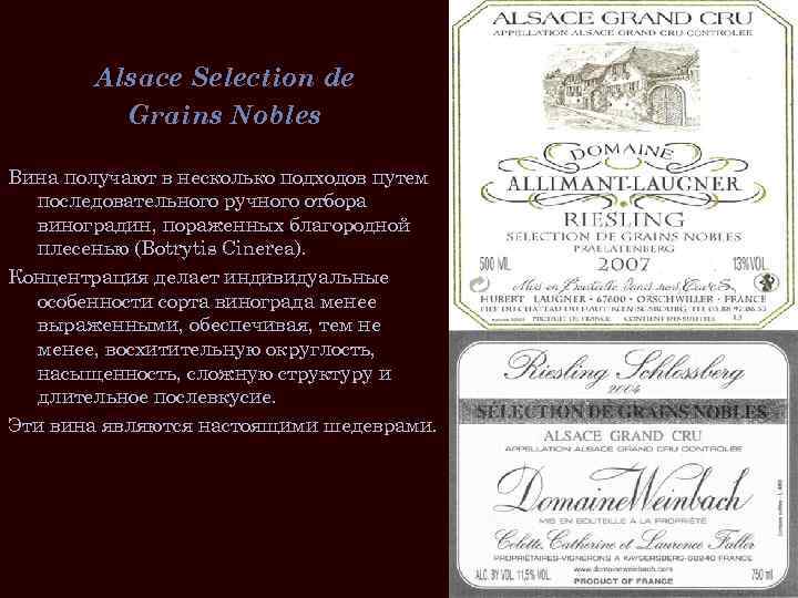 Alsace Selection de Grains Nobles Вина получают в несколько подходов путем последовательного ручного отбора