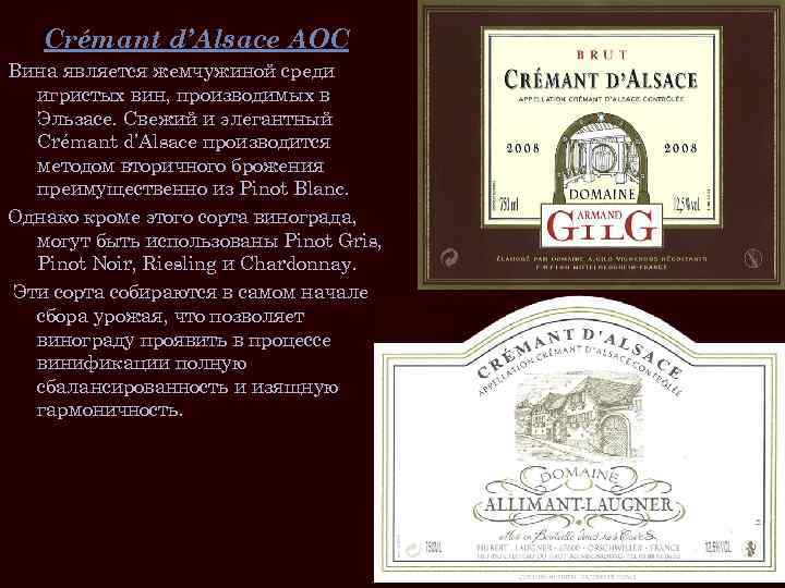 Crémant d’Alsace AOC Вина является жемчужиной среди игристых вин, производимых в Эльзасе. Свежий и