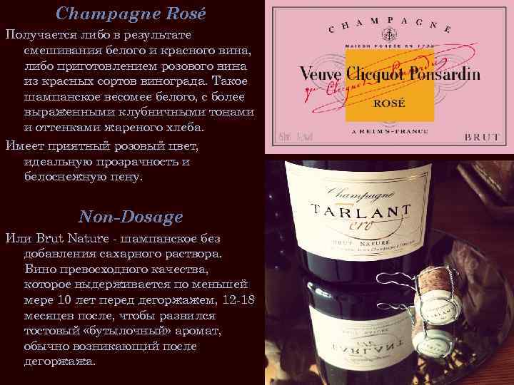 Champagne Rosé Получается либо в результате смешивания белого и красного вина, либо приготовлением розового