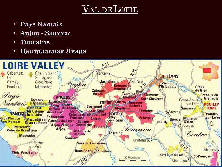 VAL DE LOIRE • • Pays Nantais Anjou - Saumur Touraine Центральная Луара 