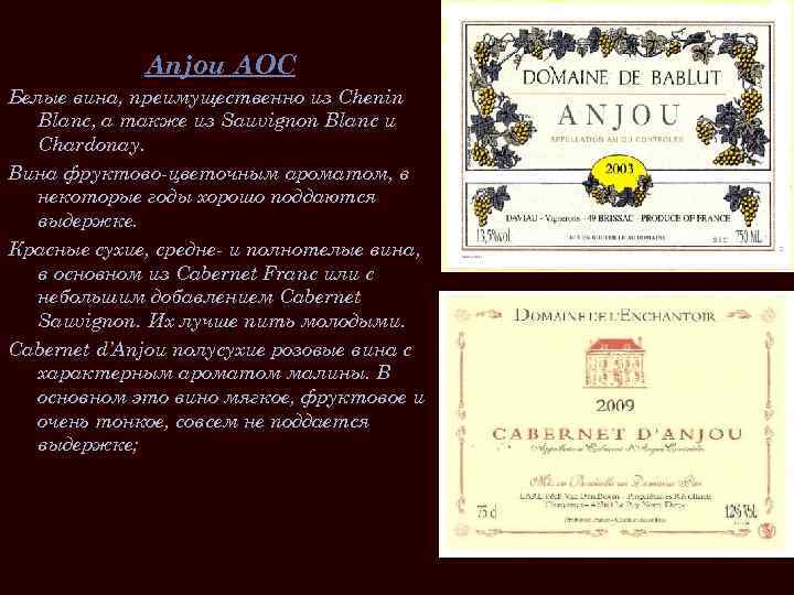 Anjou AOC Белые вина, преимущественно из Chenin Blanc, а также из Sauvignon Blanc и