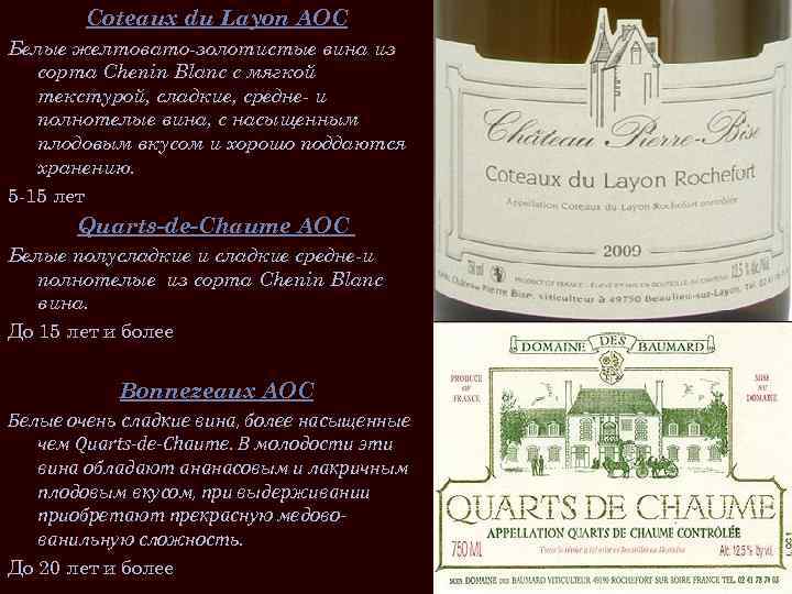 Coteaux du Layon AOC Белые желтовато-золотистые вина из сорта Chenin Blanc с мягкой текстурой,