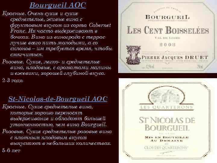 Bourgueil AOC Красные. Очень сухие и сухие среднетелые, живые вина с фруктовым вкусом из