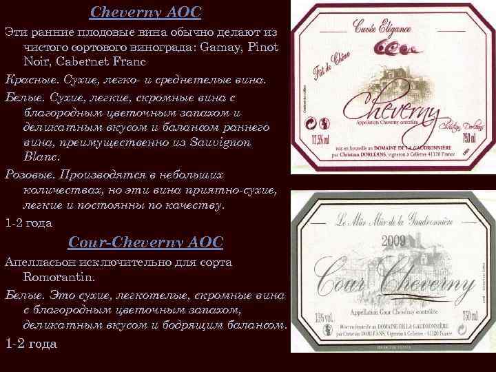 Cheverny AOC Эти ранние плодовые вина обычно делают из чистого сортового винограда: Gamay, Pinot