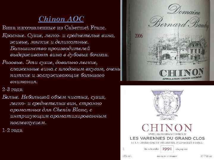 Chinon AOC Вина изготовленные из Cabermet Franc. Красные. Сухие, легко- и среднетелые вина, живые,