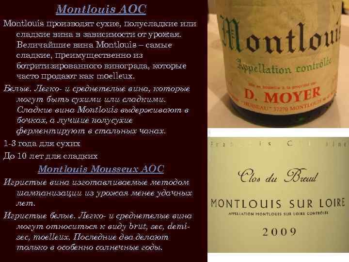 Montlouis AOC Montlouis производят сухие, полусладкие или сладкие вина в зависимости от урожая. Величайшие