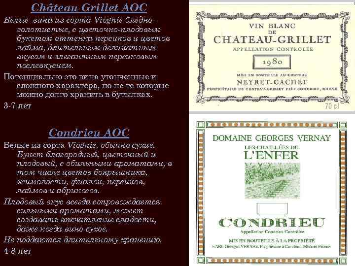 Château Grillet AOC Белые вина из сорта Viognie бледнозолотистые, с цветочно-плодовым букетом оттенка персиков